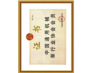 中國通用機(jī)械泵行業(yè)協(xié)會(huì)會(huì)員